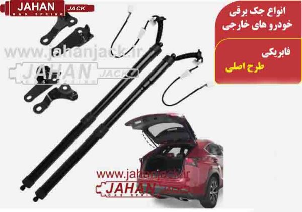 جک برقی انواع خودرو های خارجی  ( Electric Lift Supports for a Wide Range of Foreign Vehicles )