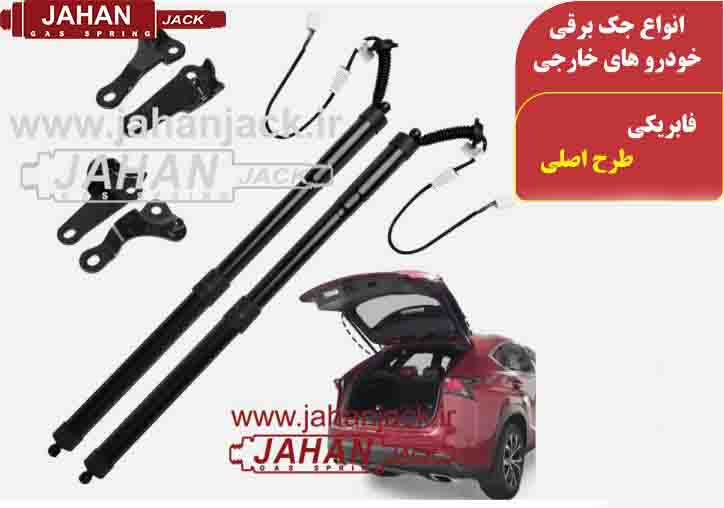 جک برقی انواع خودرو های خارجی  ( Electric Lift Supports for a Wide Range of Foreign Vehicles )